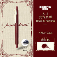 ZEBRA 斑马牌 复古色系列 JJ15 按动中性笔 暗红色 0.5mm 单支装