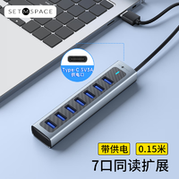 SETMSPACE 合金桌面 USB3.0 7口集线器 0.15m