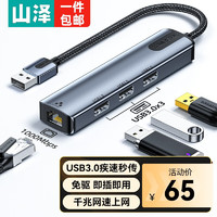 SAMZHE 山泽 USB3.0转千兆网口扩展坞USB千兆网卡+3.0分线器-织款