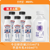 新希望 生牛乳芋泥厚乳今日鲜奶铺255ml*5+芋泥牛乳450ml*1