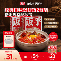 FUNHOU 饭乎 【新粉尝鲜】饭乎砂锅煲仔饭广式腊肠速食饭方便速食非自热米饭