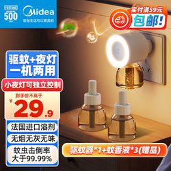 Midea 美的 电蚊香液补充液灭蚊小夜灯电热驱蚊器母婴适用3瓶+1器