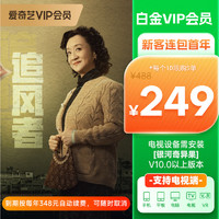 iQIYI 爱奇艺 白金VIP会员年卡12个月 支持电视端