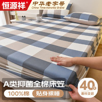 恒源祥A类抑菌可水洗100%纯棉床罩床笠1.5米床 150*200cm 150*200cm【40支长绒棉抗菌款】