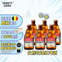 VEDETT 白熊 玫瑰红精酿啤酒 比利时原瓶进口 临期 330mL 6瓶