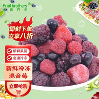 水果兄弟 冷冻新鲜草莓速冻水果混合莓冰冻草莓树莓黑莓混合莓果汁1kg 混合莓1kg