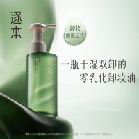 ZHUBEN 逐本 第5代清欢卸妆油 150ml 清欢玉感无需乳化