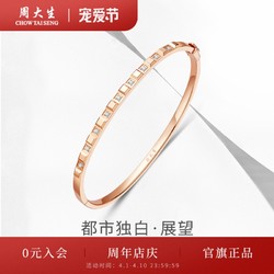 CHOW TAI SENG 周大生 18k金钻石手镯任嘉伦商场同款玫瑰金镶钻镯子 都市独白系列