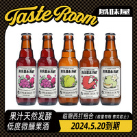 TASTE ROOM 风味屋 系列临期西打组合装245ml*5瓶（2024.5.20到期）
