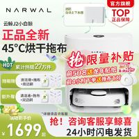 百亿补贴：NARWAL 云鲸 正品云鲸J2扫地机器人智能扫拖一体机大吸力自动上下水家用洗地机