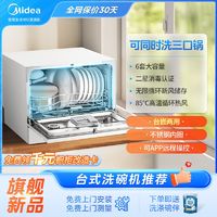 百亿补贴：Midea 美的 6套洗碗机M30台面独立式85℃热风烘干嵌入式消毒家用刷碗机