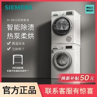 百亿补贴：SIEMENS 西门子 9公斤滚筒洗衣机热泵进口烘干机除渍洗烘套装