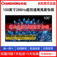 百亿补贴：CHANGHONG 长虹 100D8 MAX 100英寸288HZ超羽速液晶电视机高亮度超清巨幕影院