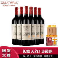 百亿补贴：GREATWALL 中粮长城天韵3年赤霞珠干红葡萄酒750ml*6瓶整箱 长城干红葡萄酒