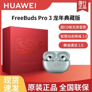 百亿补贴：HUAWEI 华为 FreeBuds Pro 3 龙年典藏版 真无线蓝牙降噪耳机