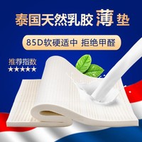jsylatex 泰国85D天然乳胶3-5cm薄乳胶垫抑螨无甲醛床垫