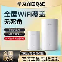 百亿补贴：HUAWEI 华为 凌霄子母路由器Q6E全屋无线wifi千兆mesh光纤组网家用穿墙王