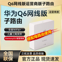 HUAWEI 华为 路由Q6子路由网线版分布式面板AP全屋覆盖WiFi6+千兆端口家用