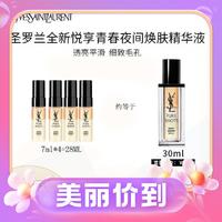 YVES SAINT LAURENT 夜皇后精华液 7ml*4