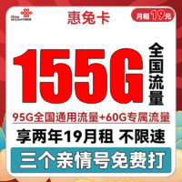 中国联通 惠兔卡 2年19元月租（95G通用流量+60G定向流量+100分钟通话+3个亲情号）