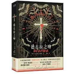 德古拉之吻(西方吸血鬼文化的经典代表作,小说入选美国《 当当