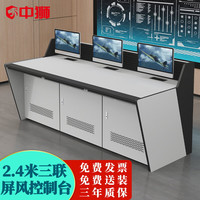 ZHONGSHI 中狮 办公桌指挥中心监控调度操作台三人位
