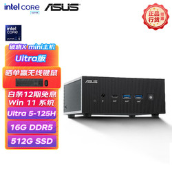 ASUS 华硕 破晓X mini迷你主机2024款台式电脑台式机商用办公家用NUC (酷睿14代Ultra 5 125H 16G 512G)