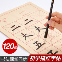 六品堂 毛笔字帖初学者专用入门描红套装书法练字帖儿童小学生4-6年级同步临摹练习册欧体中楷毛笔字练习纸