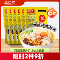 王仁和 香香香鸡汤米线低脂米线速食过桥米线袋装方便速食米粉6袋