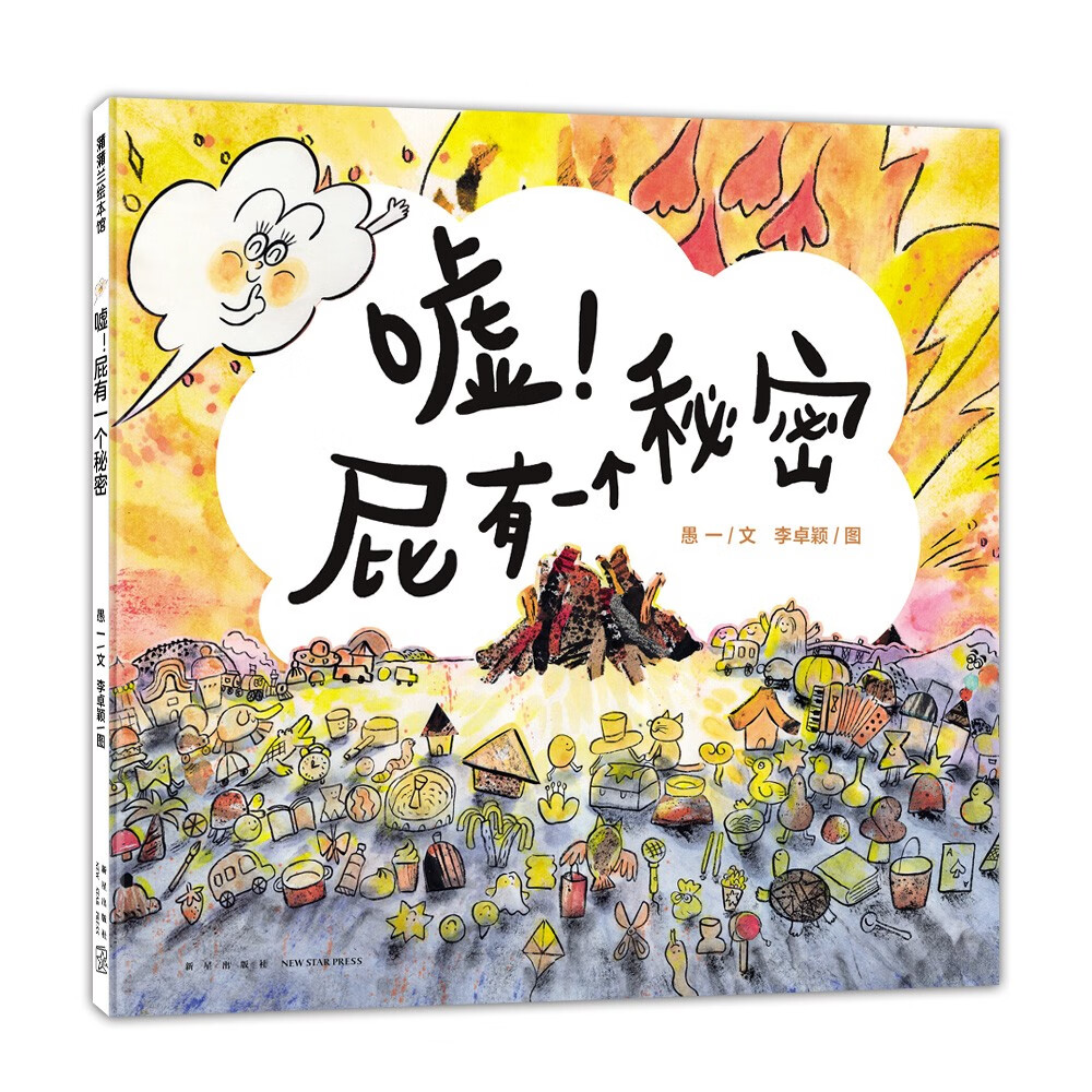 《嘘！屁有一个秘密》蒲蒲兰绘本馆