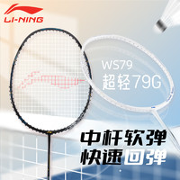 LI-NING 李宁 羽毛球拍WS79s风暴WS79h旗舰店官方正品全碳素超轻5U单拍R136