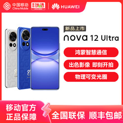 HUAWEI 华为 nova12Ultra 智能手机官方旗舰店