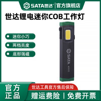 SATA 世达 迷你手电筒小型强光充电超亮便携户外LED磁吸汽车维修工作灯