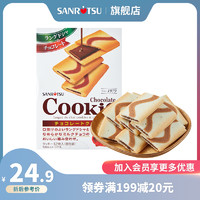 SANRITSU 三立 日本进口三立黑巧克力夹心饼干曲奇饼干单独小包装袋下午茶零食