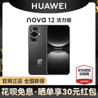 HUAWEI 华为 nova 12 活力版手机官方旗舰店正品新品学生老人手机鸿蒙系统