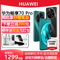 HUAWEI 华为 分期免息/华为畅享70 Pro1亿像素超清影像40W超级快充5000mAh大电池长续航官方正品旗舰店鸿蒙智能手机