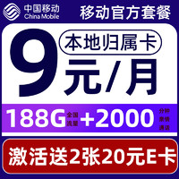 中国移动 CHINA MOBILE 要发卡 9元月租（188G流量+本地归属+高速5G）赠40元E卡