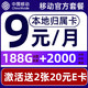  中国移动 CHINA MOBILE 要发卡 9元月租（188G流量+本地归属+畅享5G）赠2张20元E卡　