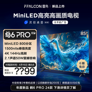 鹤6 PRO 24款 电视85英寸 MiniLED电视机 800分区 1500nit 4+64GB 无开机广告液晶 85英寸