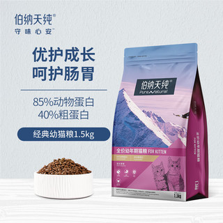 伯纳天纯 经典系列 金枪鱼紫薯蔓越莓幼猫猫粮 1.5kg