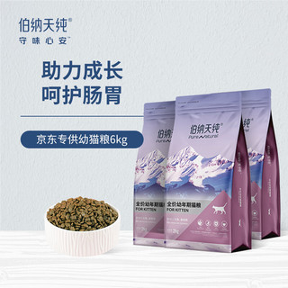 伯纳天纯 joy联名系列 沙丁鱼蔓越莓幼猫猫粮 2kg*3袋