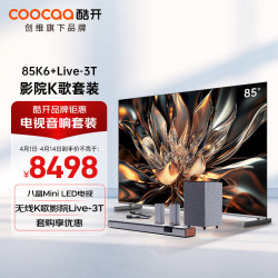 coocaa酷开创维85k685英寸电视八晶miniled电视无线k歌影院live3t家庭
