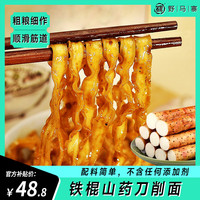 野马寨铁棍山药刀削面宽面杂粮面条挂面烩面油泼面拌面特产 铁棍山药刀削面220g*8袋