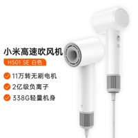 Xiaomi 小米 高速吹风机H501SE 疾速干发 大功率电吹风 负离子护发