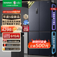 Ronshen 容声 离子净味516升双系统变频一级能效十字对开门冰箱家用无霜除菌BCD-516WD1FPA