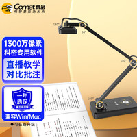 Comet 科密 HD4000AF 1300万像素 视频展台高拍仪扫描仪 A3A4试卷书法教学网课投影展示台 国产系统