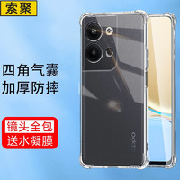 SUOJU 索聚 适用oppo reno9pro 手机壳四角防摔透明软壳男手机套全包边防摔壳保护壳潮壳 Reno9Pro+全屏软膜