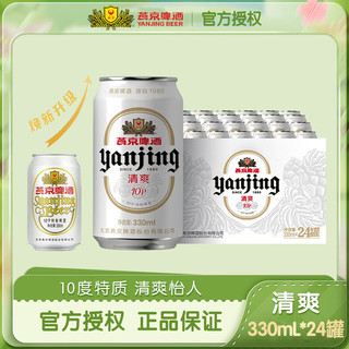 燕京10度经典罐装啤酒 白听 330mL 24罐 整箱装