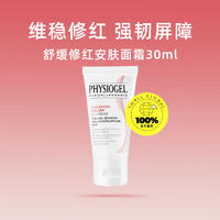 PHYSIOGEL 霏丝佳 舒缓安肤修红面霜 30ml