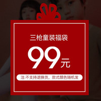 THREEGUN 三枪 童装内衣家居福袋 女童男童110-160cm